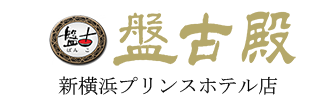 中国料理 盤古殿 新横浜プリンスホテル店